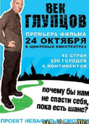 Век глупцов