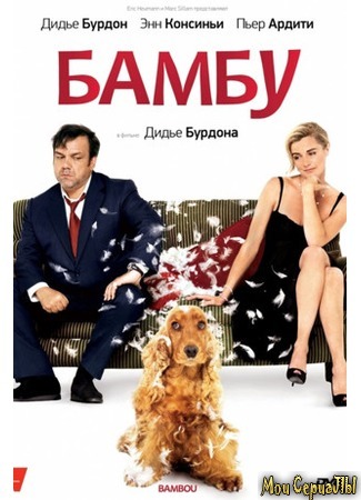 кино Бамбу (Bambou) 17.05.20