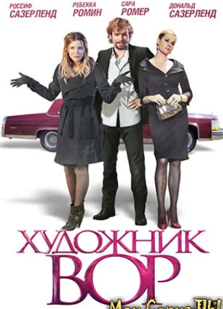 Художник-вор