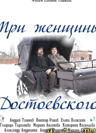 Три женщины Достоевского