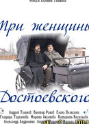 Три женщины Достоевского