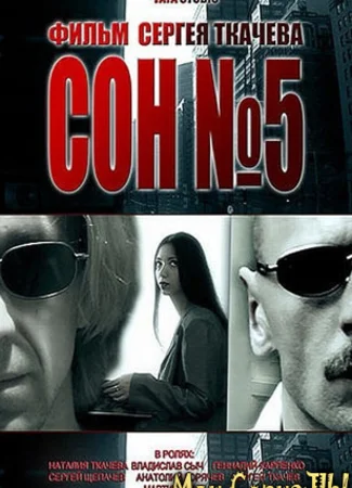 Сон №5