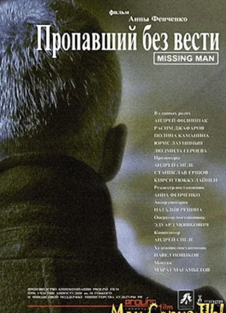 Пропавший без вести