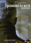 Пропавший без вести