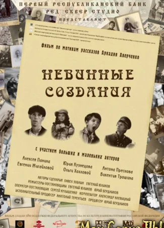 Невинные создания