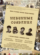 Невинные создания