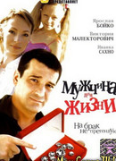 Мужчина для жизни