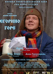 Егорино горе