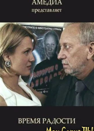 Время радости