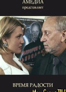 Время радости