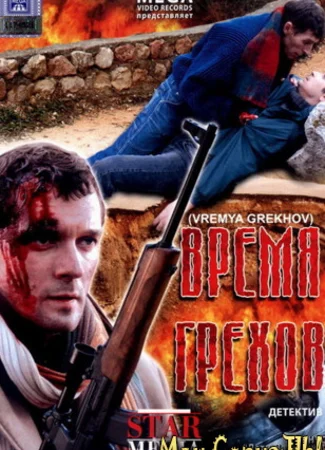 Время грехов