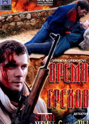 Время грехов