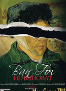 Ван Гог не виноват