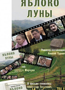 Яблоко луны