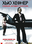 Хью Хефнер: Плейбой, активист и бунтарь