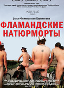 Фламандские натюрморты