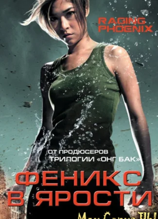 Феникс в ярости