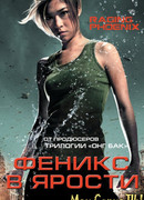 Феникс в ярости