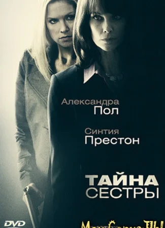 Тайна сестры