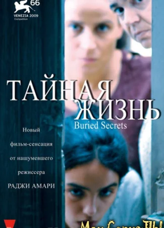 Тайная жизнь