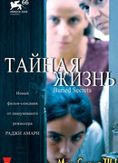 Тайная жизнь