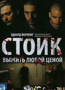 Стоик: Выжить любой ценой