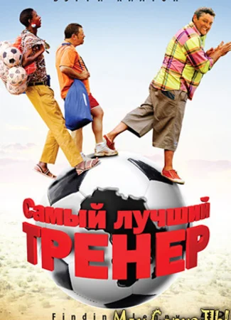 Самый лучший тренер