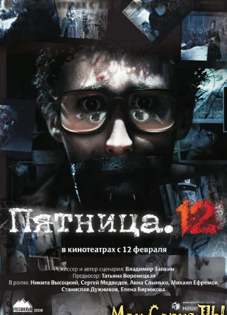 Пятница. 12