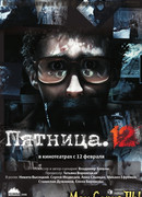 Пятница. 12