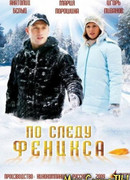 По следу Феникса