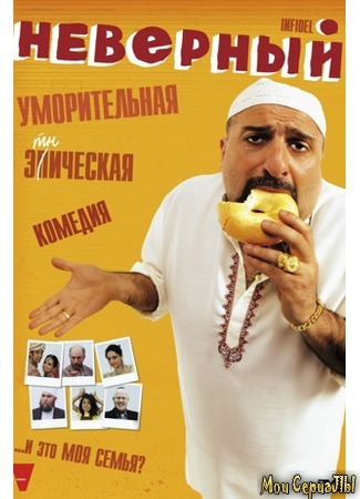 кино Неверный (The Infidel) 17.05.20