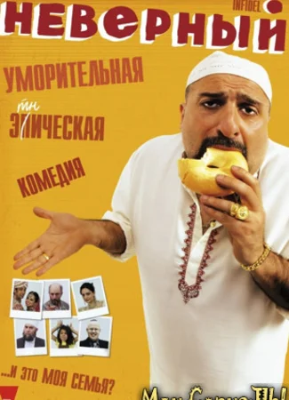 Неверный