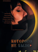 Которого не было