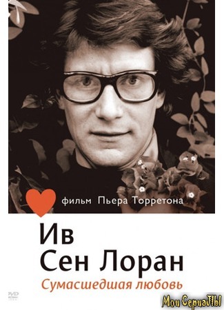 кино Ив Сен Лоран: Сумасшедшая любовь (L&#39;amour fou) 17.05.20
