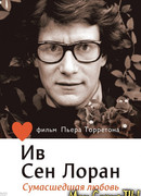 Ив Сен Лоран: Сумасшедшая любовь