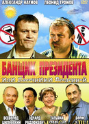 Банщик президента, или Пасечники Вселенной