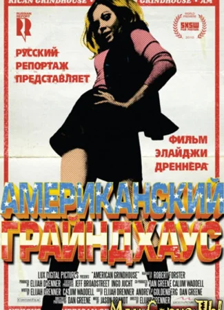 Американский грайндхаус