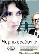 Черные бабочки