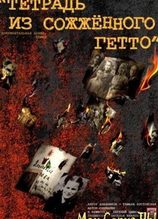 Тетрадь из сожженного гетто