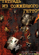 Тетрадь из сожженного гетто