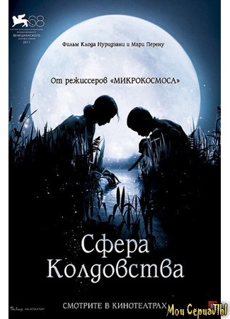 кино Сфера колдовства (La Clé des champs) 17.05.20