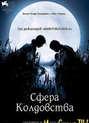 Сфера колдовства