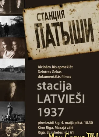 Станция «Латыши»