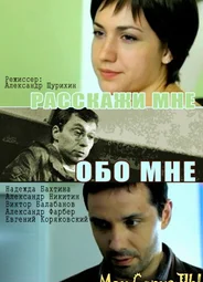 Расскажи мне обо мне