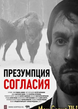 Презумпция согласия
