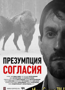 Презумпция согласия