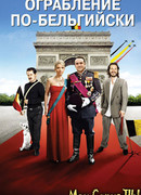 Ограбление по-бельгийски