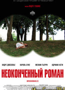 Неоконченный роман