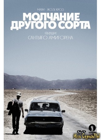 кино Молчание другого сорта (Another Silence) 17.05.20
