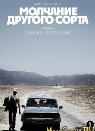 Молчание другого сорта